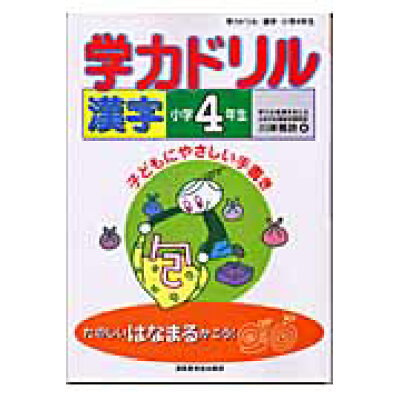 楽天市場 清風堂書店 学力ドリル漢字 子どもにやさしい手書き 小学4年生 清風堂書店 川岸雅詩 製品詳細 価格比較 商品価格ナビ